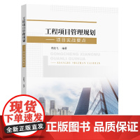 工程项目管理规划项目实战要点芮俊飞编著东南大学出版社