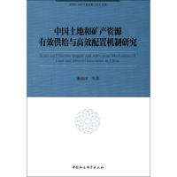 音像中国土地和矿产资源有效供给与高效配置机制研究曲福田 等 著