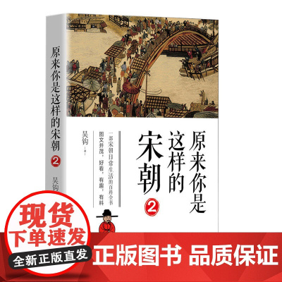 原来你是这样的宋朝2 吴钩 长江文艺出版社 正版书籍