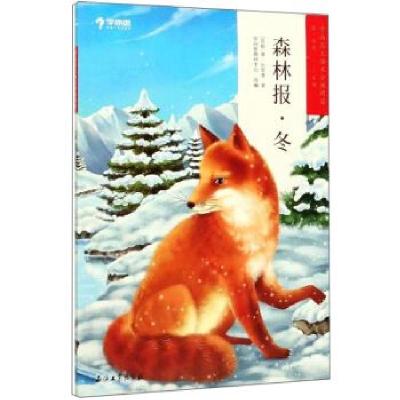 正版新书]森林报 冬 学而思大语文分级阅读[苏联]维·比安基,学而