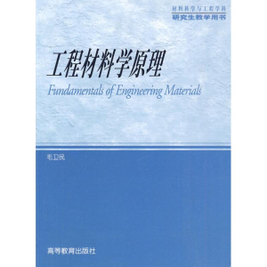 [N]工程材料学原理-9787040280692