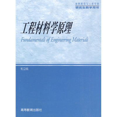[N]工程材料学原理-9787040280692