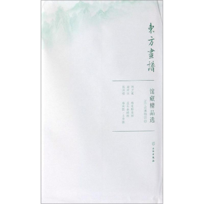 醉染图书辽宁省博物馆10/东方画谱.馆藏精品选9787501059249