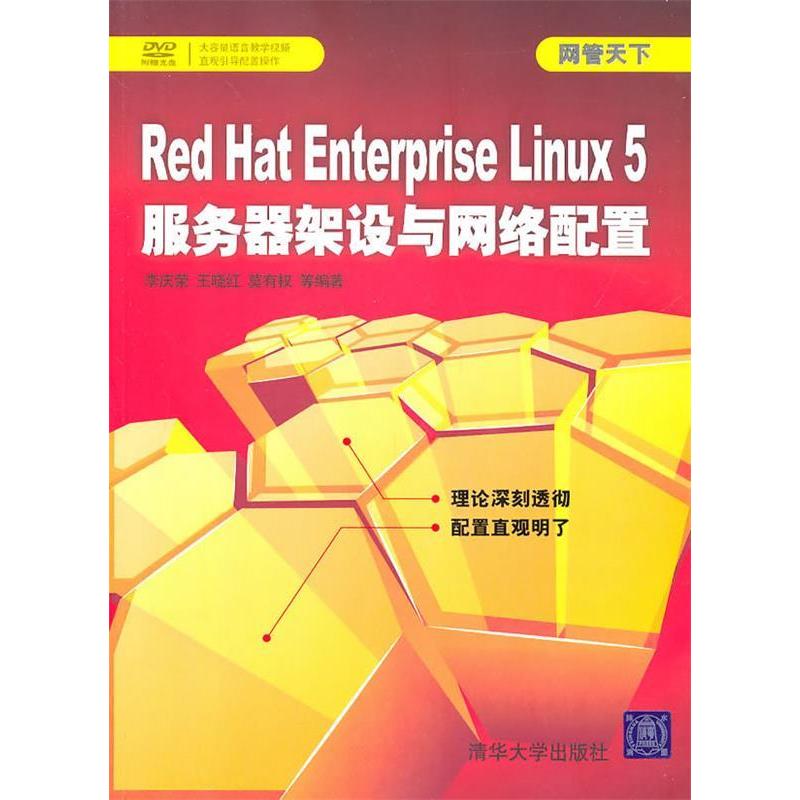 正版新书]RedHatEnterpriseLinux5服务器架设与网络配置李庆荣