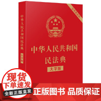 中华人民共和国民法典(大字版) 32开大字条旨红皮烫金 2021年1月起正式施含总则物权合同婚姻人格劳动法公司法
