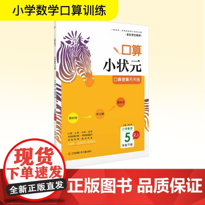 小学数学口算速算天天练 5年级下册 RJ 全国版 曾云峰 编 小学教辅文教 正版图书籍 江苏凤凰少年儿童出版社