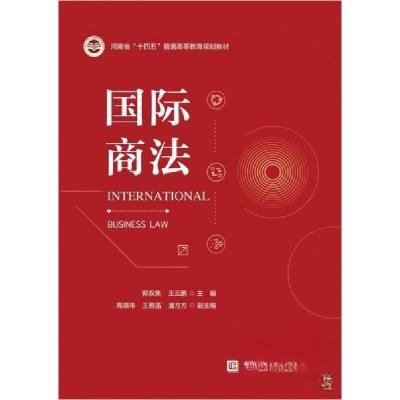 正版新书]国际商法郭双焦;王云鹏9787566324719