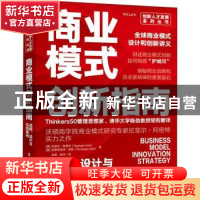 正版 商业模式创新指南:战略、设计与实践案例 [美]拉斐尔·阿密特