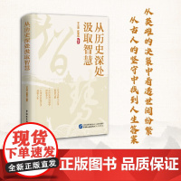 从历史深处汲取智慧 于立志等 著 70个历史细节 带你看见古人的智慧与选择