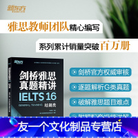 [友一个正版]剑桥雅思真题精讲16 培训类 IELTS雅思解析 G类机经题目讲解 大学生出国留学考试英语书籍 周成刚网