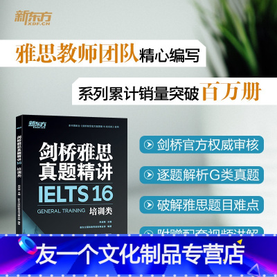 [友一个正版]剑桥雅思真题精讲16 培训类 IELTS雅思解析 G类机经题目讲解 大学生出国留学考试英语书籍 周成刚网