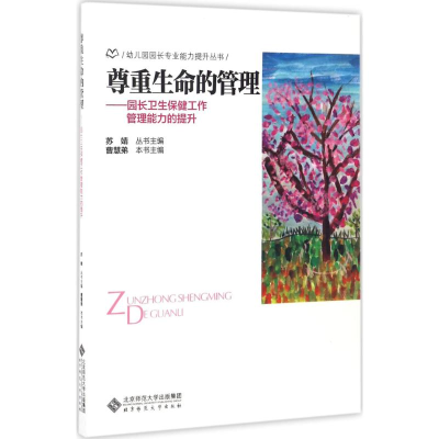 [M]尊重生命的管理-9787303222704