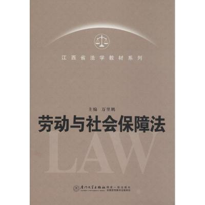 正版新书]劳动与社会保障法无9787561545898