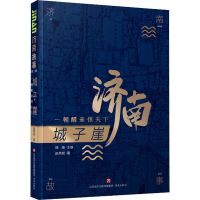 [M]城子崖 一朝醒来惊天下-9787548844563