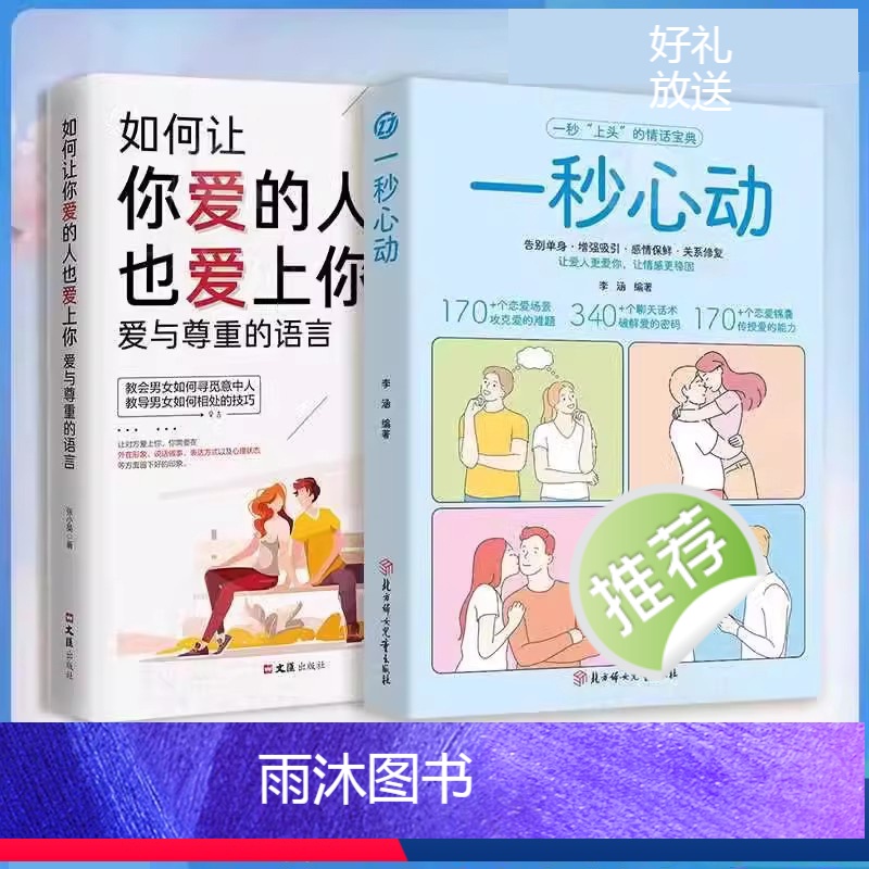 一秒心动+如何让你爱的人也爱上你 [正版]一秒心动 告别单身 如何让你爱的人也爱上你爱与尊重的语言 让爱人更爱你 爱情更