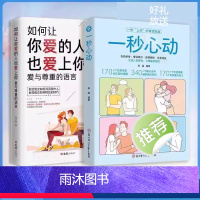 一秒心动+如何让你爱的人也爱上你 [正版]一秒心动 告别单身 如何让你爱的人也爱上你爱与尊重的语言 让爱人更爱你 爱情更