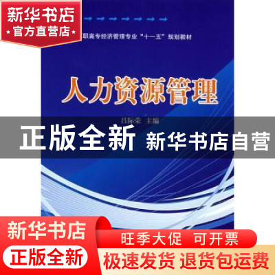 正版 人力资源管理 吕际荣 中国科学技术出版社 9787504652324 书