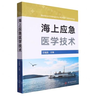 [N]海上应急医学技术-9787568090469