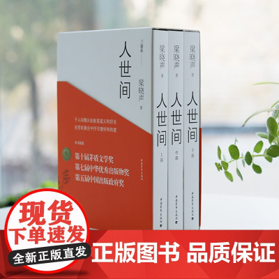 人世间原著全三册梁晓声第十届茅盾文学奖长篇小说