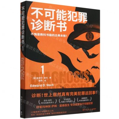 [N]不可能犯罪诊断书(1)-9787572608353