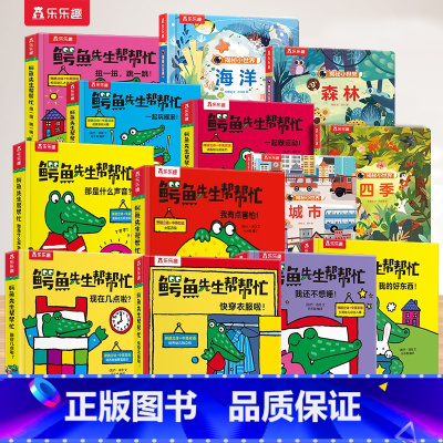 [13册]鳄鱼先生立体书+早教书 [正版] 认知立体机关书0-3岁儿童3d鳄鱼先生帮帮忙全套6岁宝宝书本翻翻推拉习惯培养