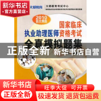 正版 国家临床执业助理医师资格考试全真模拟题集:2010新大纲版