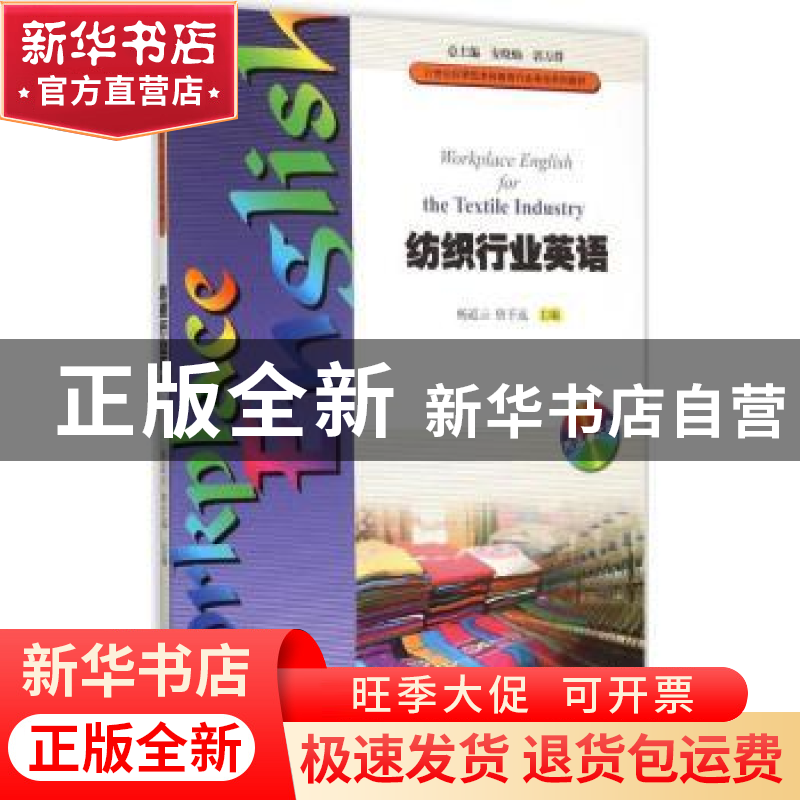 正版 纺织行业英语 杨道云,唐予远主编 暨南大学出版社 97875668