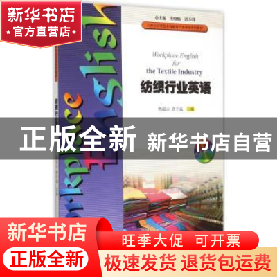 正版 纺织行业英语 杨道云,唐予远主编 暨南大学出版社 97875668