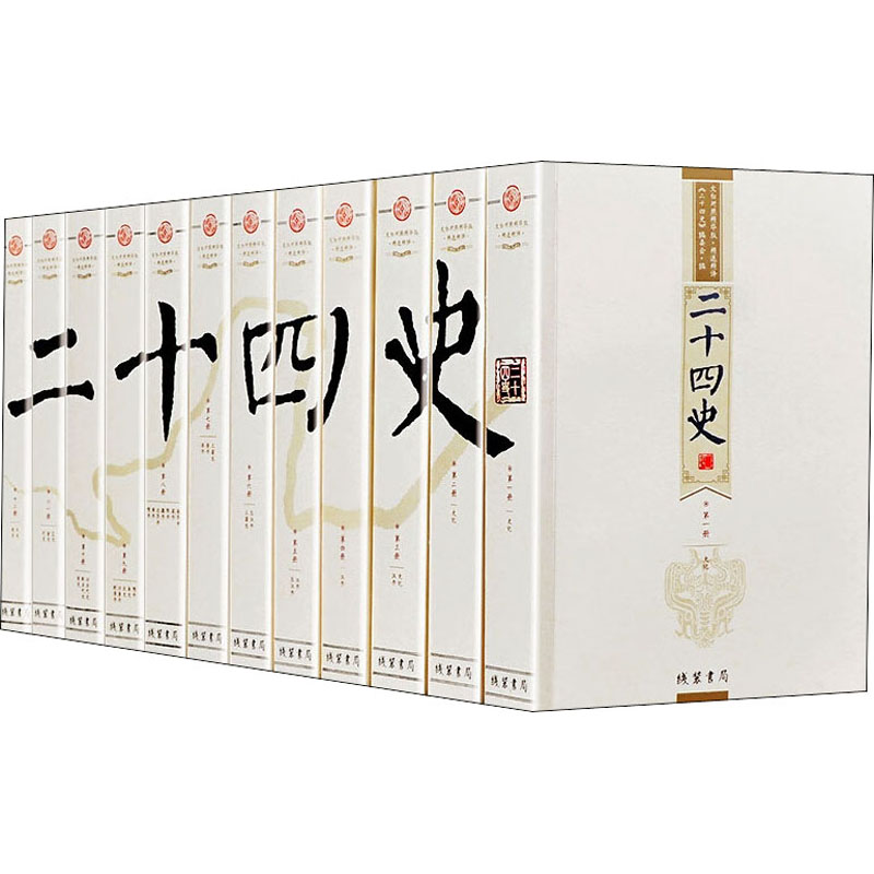 [M]二十四史 文白对照精华版·精选精译(1-12) 《二十四史》编委会 编 -9787512015272