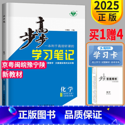 [正版]2025新版步步高学习笔记高中化学选择性必修一鲁科版LK高二化学选修一上册选修1同步练习册辅导书化学选择性必修1