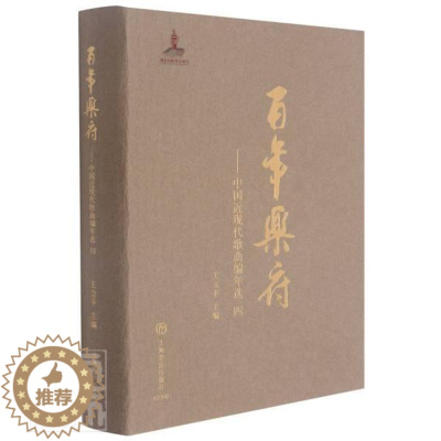 [醉染正版]RT 乐府--中国近现代歌曲编年选(4)(精)9787552321111 王立平上海音乐出版社文学