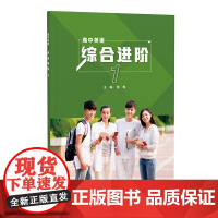 书外研社]英语(新标准)(高中修订版)(高中英语综合进阶) 任选