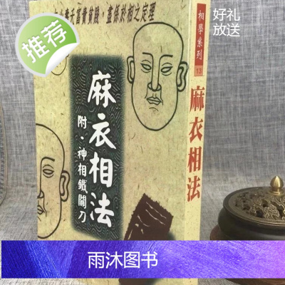 正版麻衣相法麻衣相士武陵