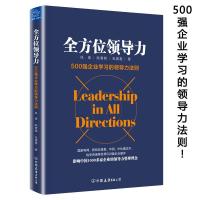 正版新书]全方位领导力风里9787505739635