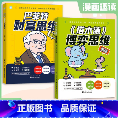 [全套2册]漫画塔木德博弈思维+巴菲特财富思维 [正版]漫画塔木德博弈思维原著中文版巴菲特财富思维培养孩子的谋略智慧处世