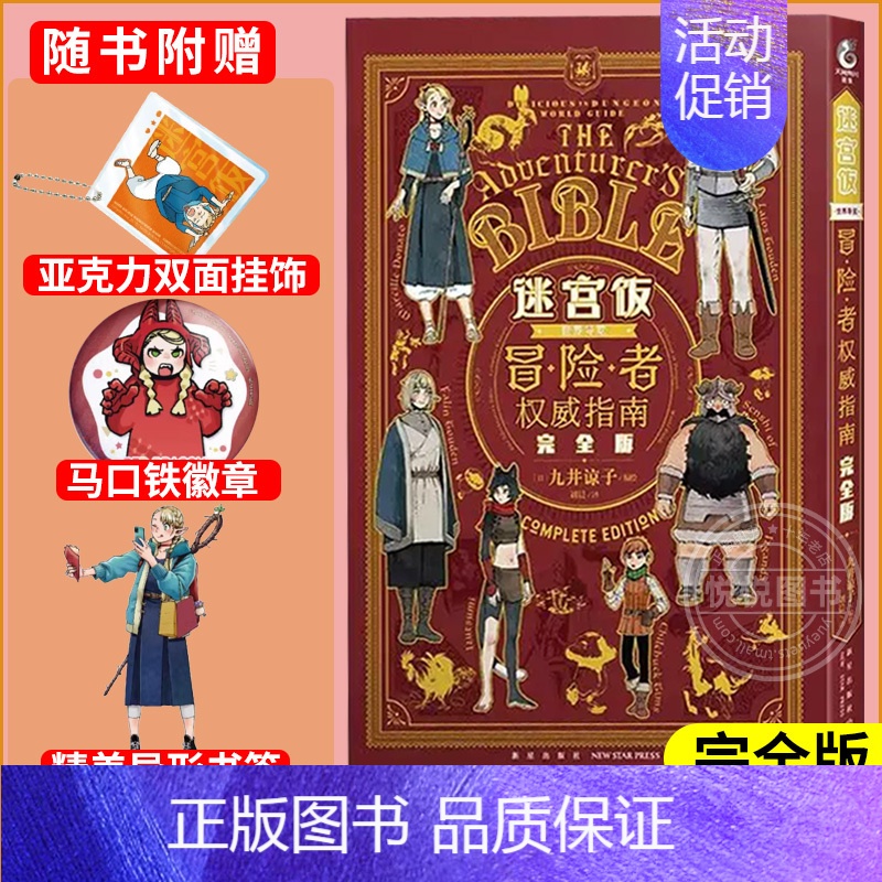 [正版]赠挂饰+马口铁徽章+精美异形书签迷宫饭世界导览冒险者权威指南 完全版 九井谅子日本动漫画集设定集周边漫画书籍