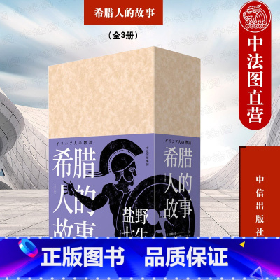 [正版] 希腊人的故事 全3册 盐野七生封笔之作 古希腊罗马文明制度文化 古希腊历史 伯里克利时代 波斯战争 欧洲历史