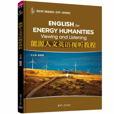 正版新书]能源人文英语视听教程赵秀凤、蔡坤、李音、杜芳芳、李
