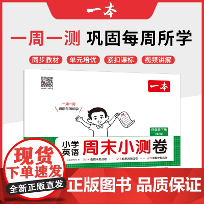 2025春一本小学生周末小测卷英语PEP版四年级下册同步考点单元培优期中期末模拟考测试卷