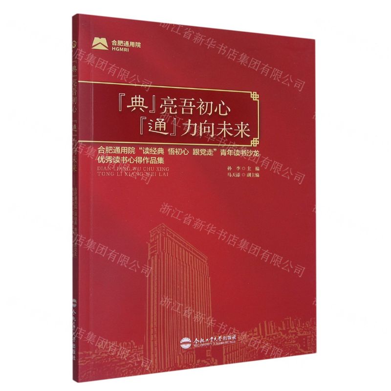 [N]典亮吾初心通力向未来(合肥通用院读经典悟初心跟党走青年读书沙龙优秀读书心得作品集)-9787565061981
