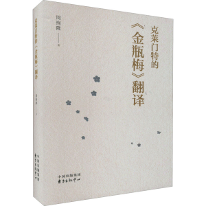 [M]克莱门特的《金瓶梅》翻译-9787547319758