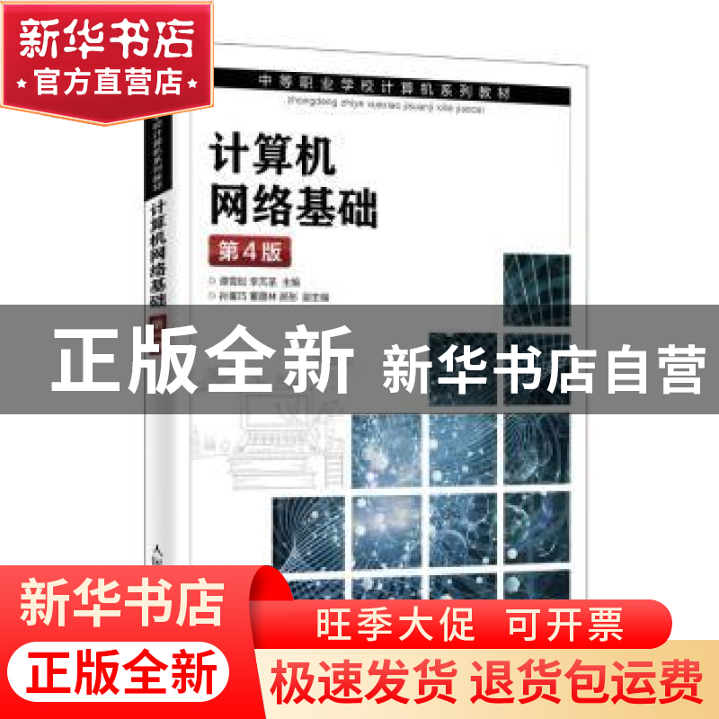 正版 计算机网络基础 谭雪松,李芃荃 人民邮电出版社 97871154954