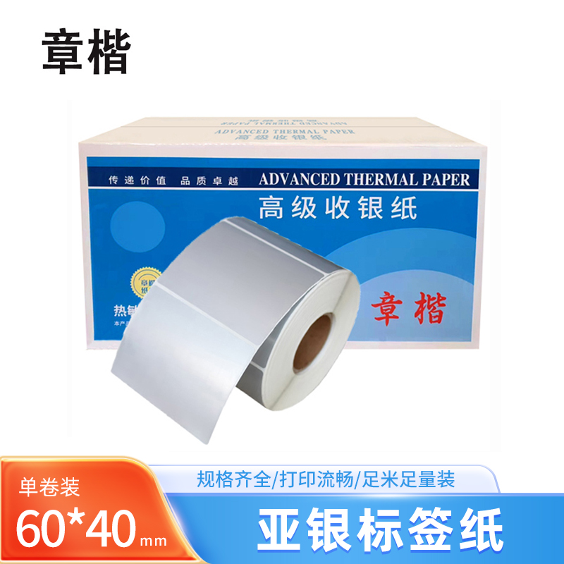 章楷亚银标签纸60*40mm 1卷