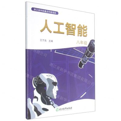 [N]人工智能(附活动手册及数字资源包8年级)-9787572219290