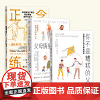正版 家教套装3册:父母情绪自救指南+你不是糟糕的父母+正念练习:如何教孩子释压 亲子关系 家长解压宝典心理健康育儿