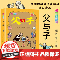 当当 父与子原版全集:彩图注音2024全新版 小学生一二三四五六年级课外书阅读书籍儿童成长漫画书3-6-12岁卡通连环画