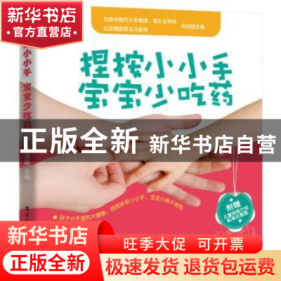 正版 捏按小小手 宝宝少吃药 刘清国主编 电子工业出版社 9787121