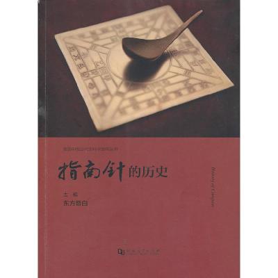正版新书]指南针的历史东方暨白9787564909437