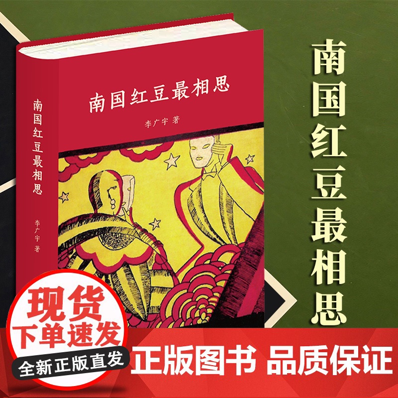 2023年6月新书 南国红豆最相思 李广宇著 法律出版社