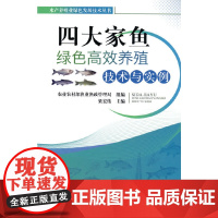 四大家鱼绿色高效养殖技术与实例